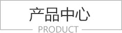 產品分類
